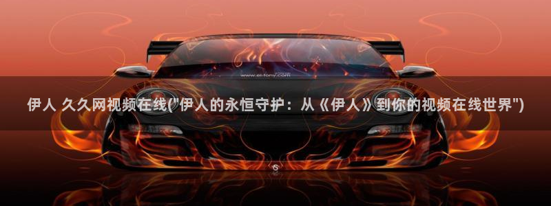 伊人猫咪av视屏在线