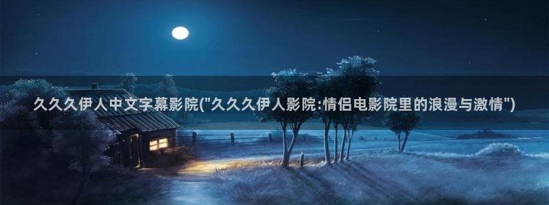 伊人大香萑久久网视频