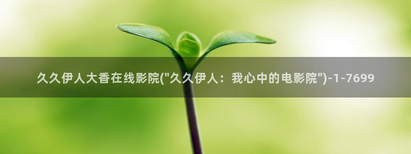 久久伊人电影院