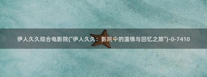 伊人久久青青综合影院