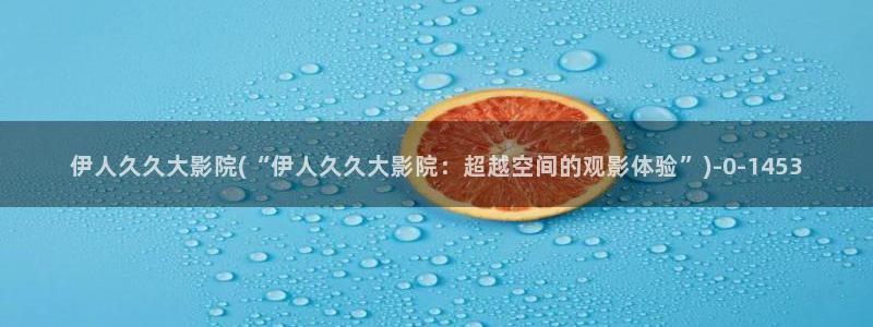 伊人久久丁香五月影院