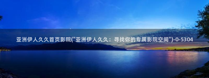 伊人久久影院热