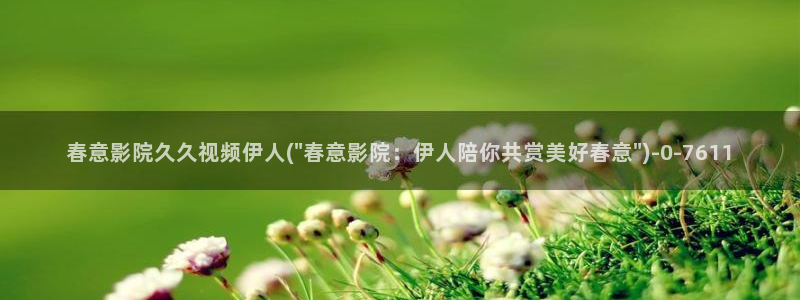 久久伊人午夜寂寞影院