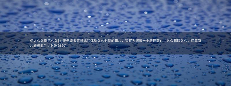 伊人久久天堂影院