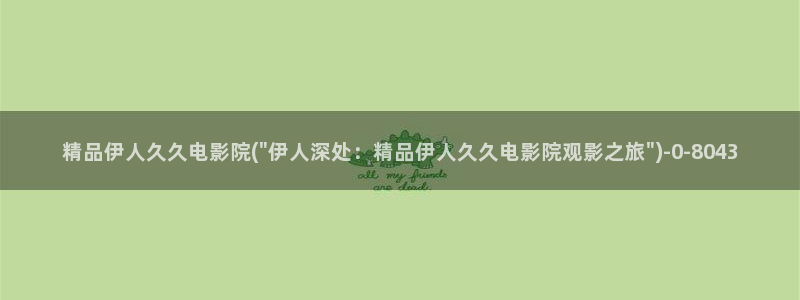 伊人久久影院麻豆