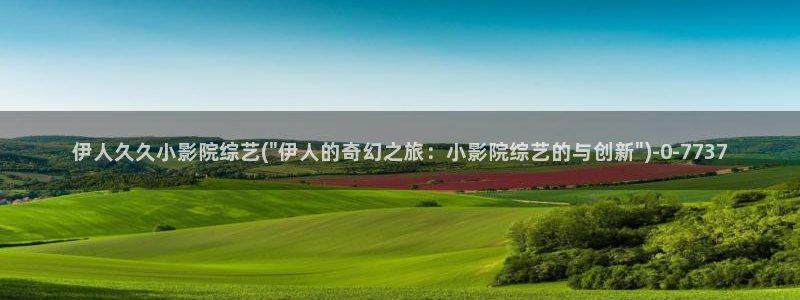 伊人丰满人妻av视屏