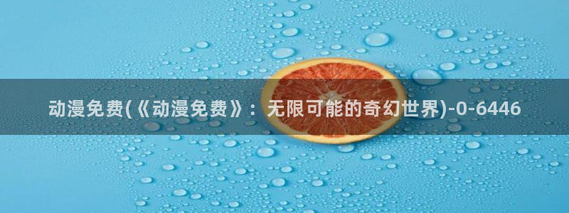 胸部动漫
