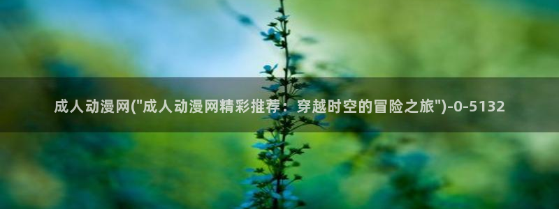 挠脚心动漫：成人动漫网(\