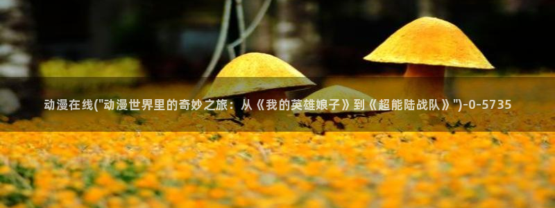 动漫视频