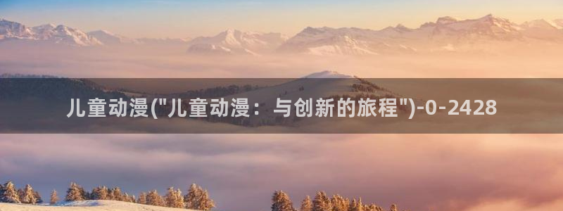 国王游戏动漫：儿童动漫(\