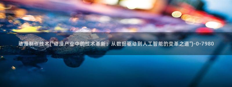人渣的本愿动漫
