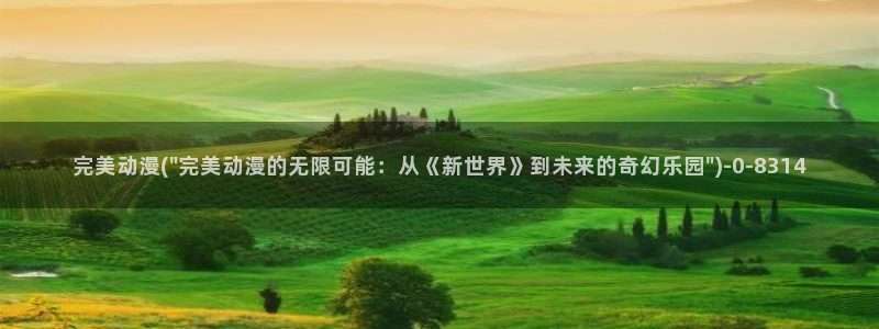 天使动漫：完美动漫(\