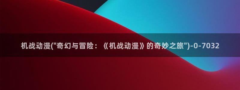 日本好看的动漫：机战动漫(\