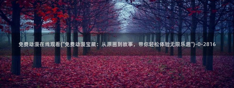 触手动漫