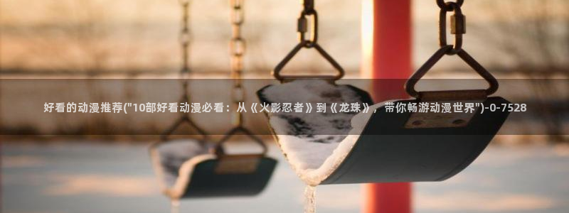 进击的巨人樱花动漫