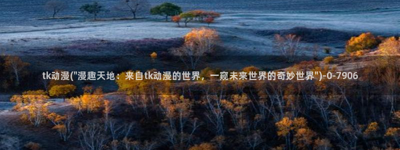 海贼王在线观看全集免费樱花动漫：tk动漫(\