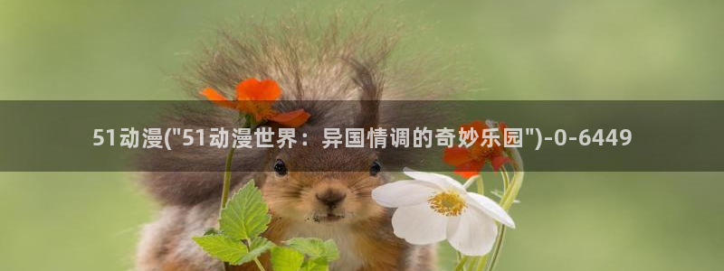 bl动漫在线：51动漫(\