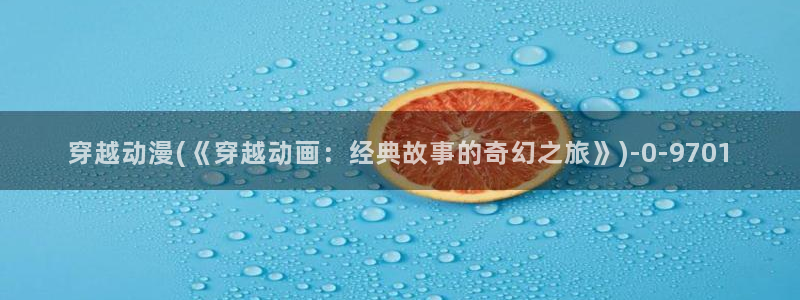 秦时明月动漫