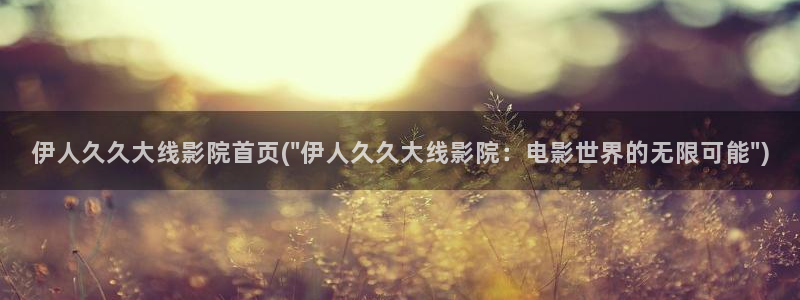 桃花坞电影院伊人久久