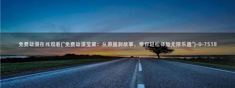 狂野情人动漫