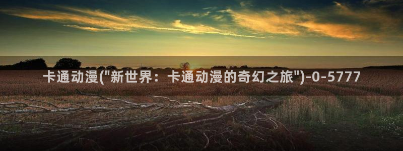 大尺度动漫